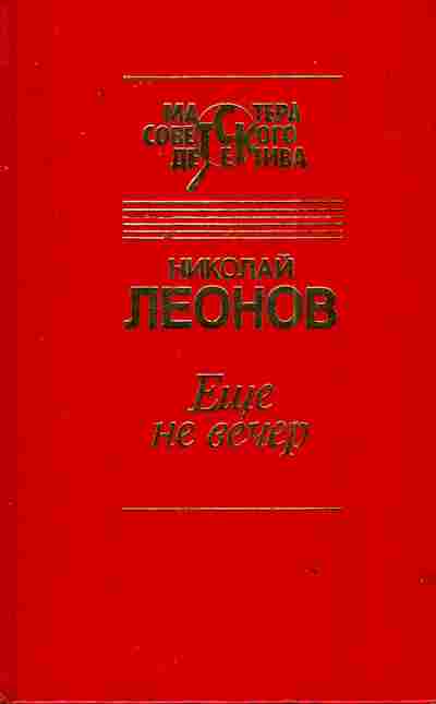 Книга Леонов Н. Ещё не вечер, 11-3190, Баград.рф